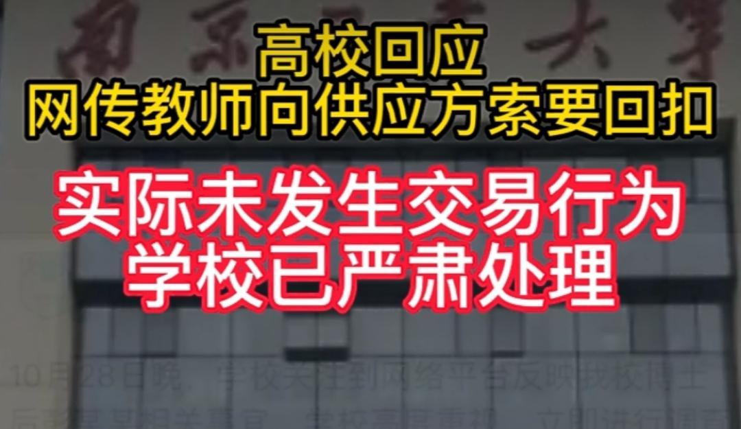 南京一博士后在团购中索取回扣，校方：严肃处理，网友：师德问题