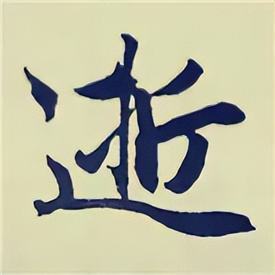 学赵孟頫楷书千字文后学什么,赵孟頫行书基本笔画入门视频