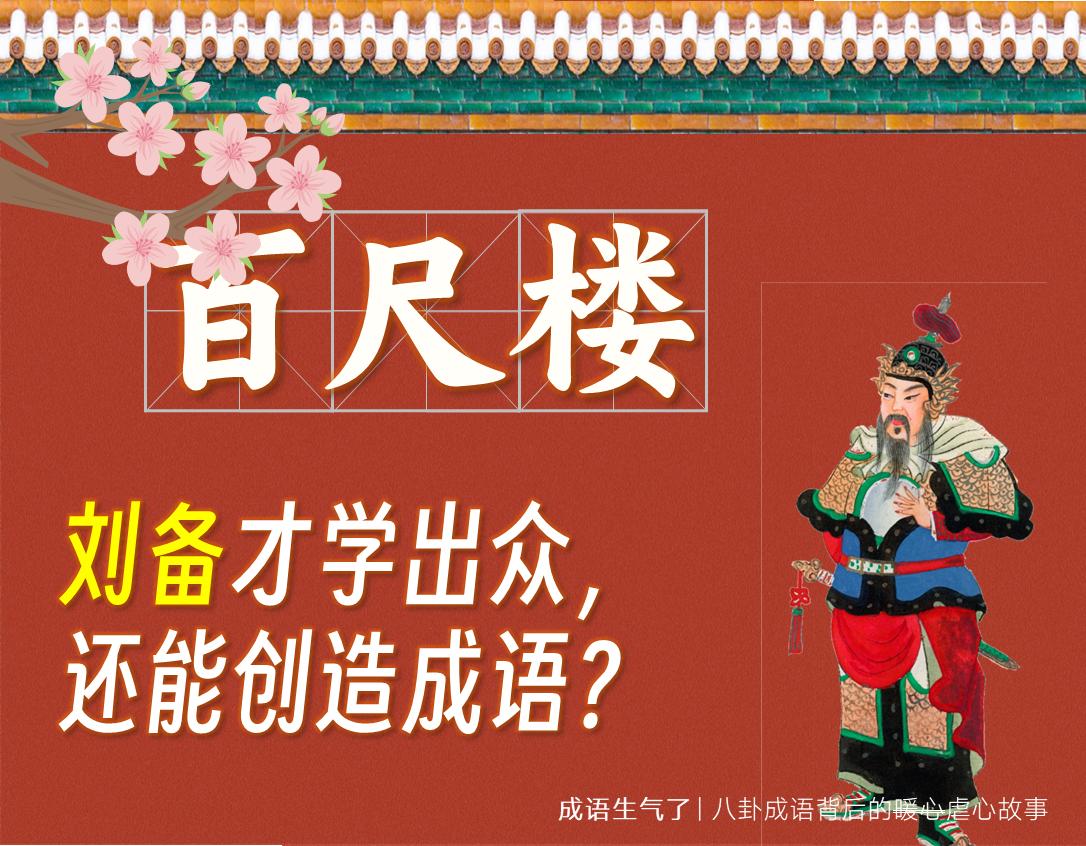 刘备创造的成语,刘备最经典的成语