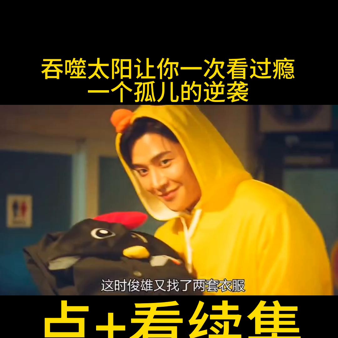 韩剧吞噬太阳高清免费观看,韩剧一个孤儿的逆袭之路完整版