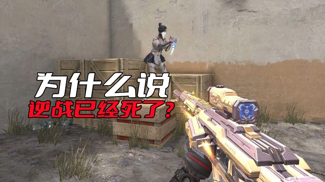 逆战为啥秒死,逆战为什么交给天美了