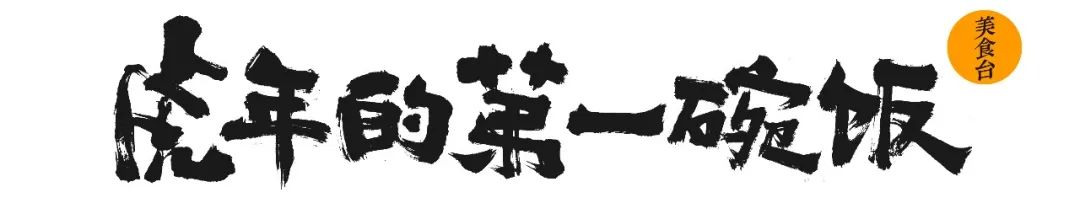 虎年适合吃什么菜品,虎年除夕四样菜