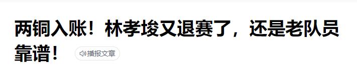 林孝俊退赛韩国新闻,林孝俊归化后要坐牢吗