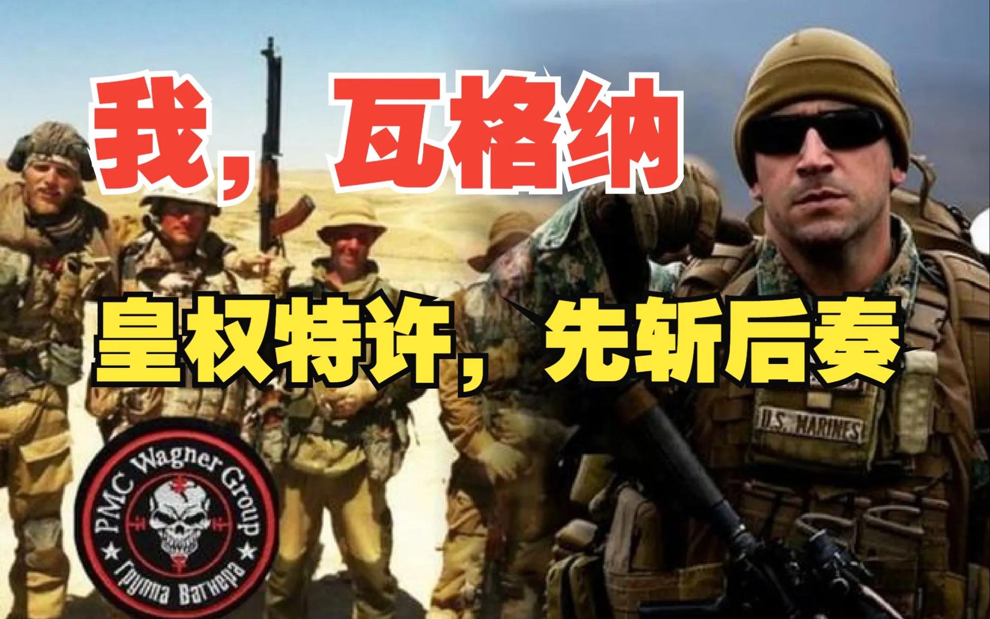 瓦格纳雇佣军黑水集团,黑水集团瓦格纳