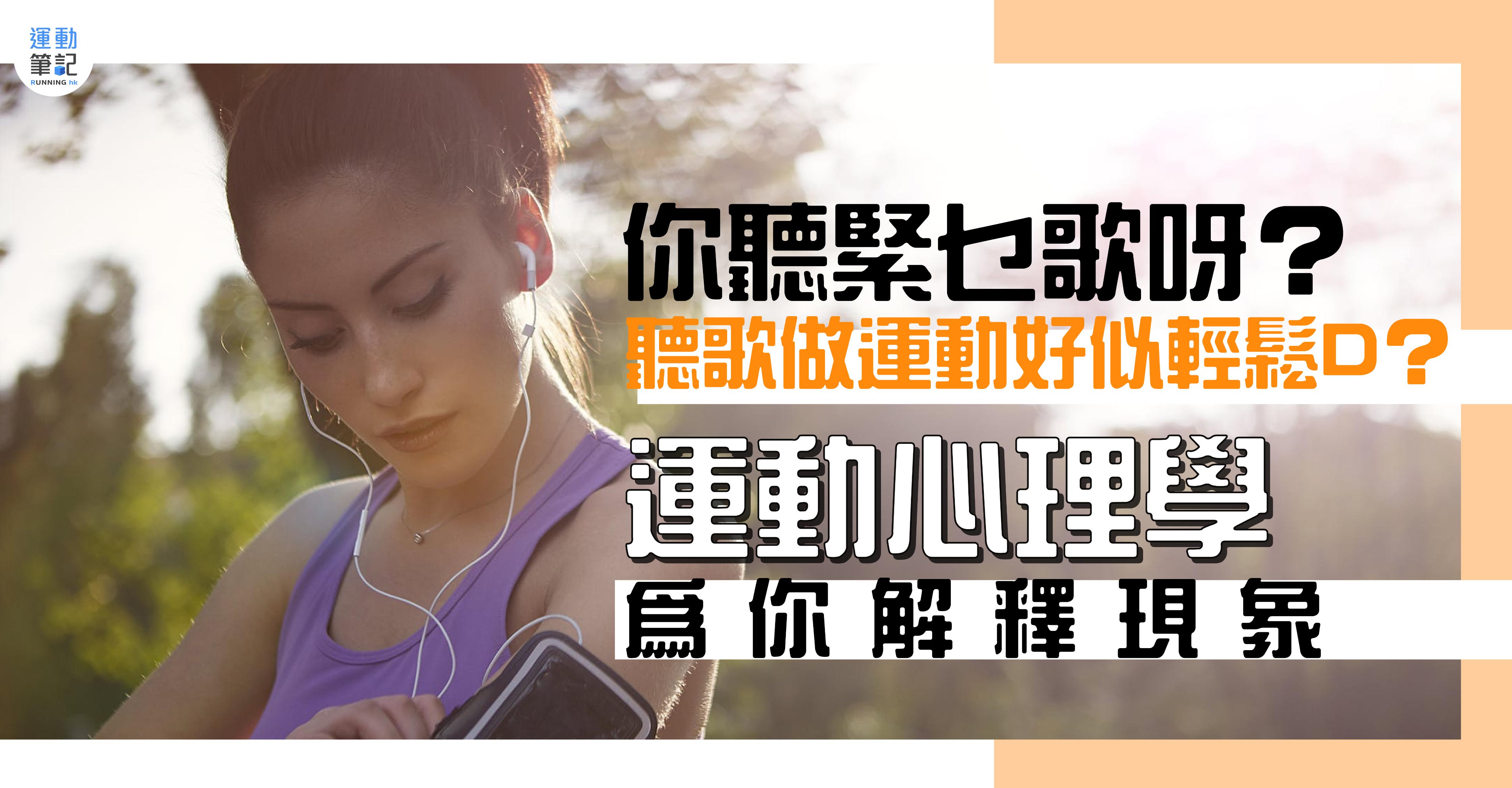 听歌做运动好似轻松？运动心理学为你解释现象。