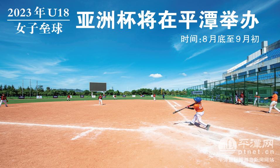 2023年U18女子垒球亚洲杯将在平潭举办