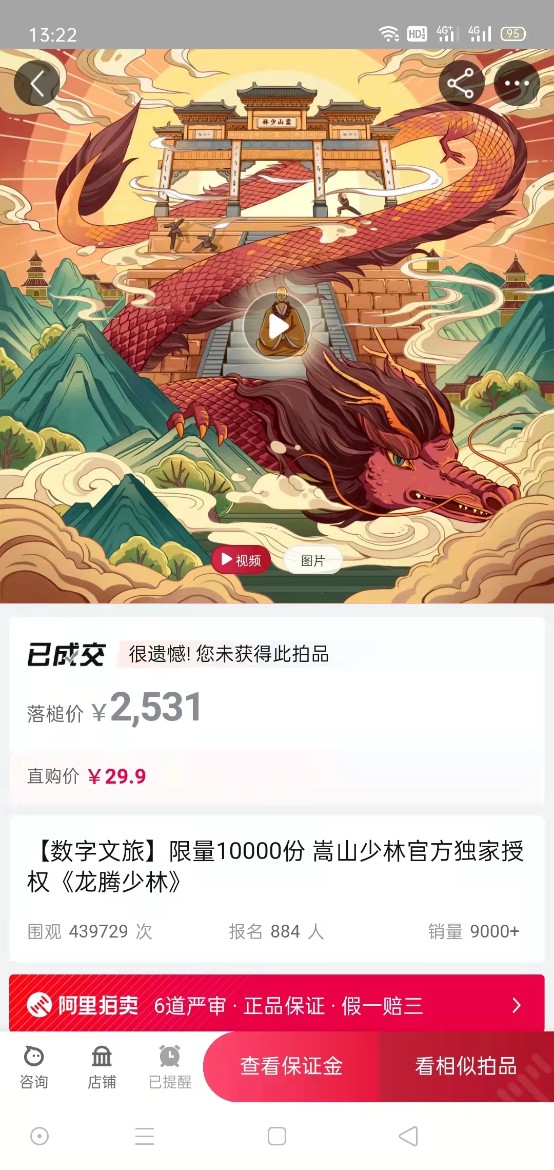 一分钟拍卖售罄！河南嵩山少林数字版权前两款藏品拍卖引来70余万观众