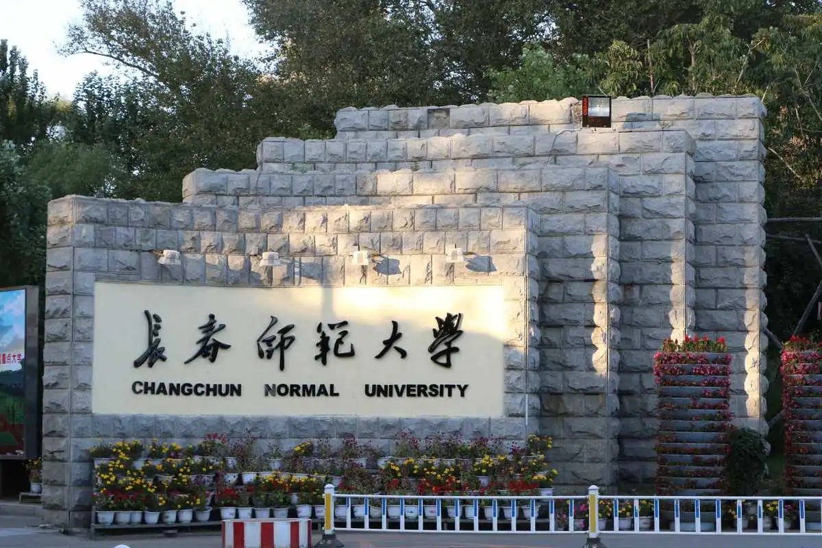 长春师范大学与吉林师范大学对比