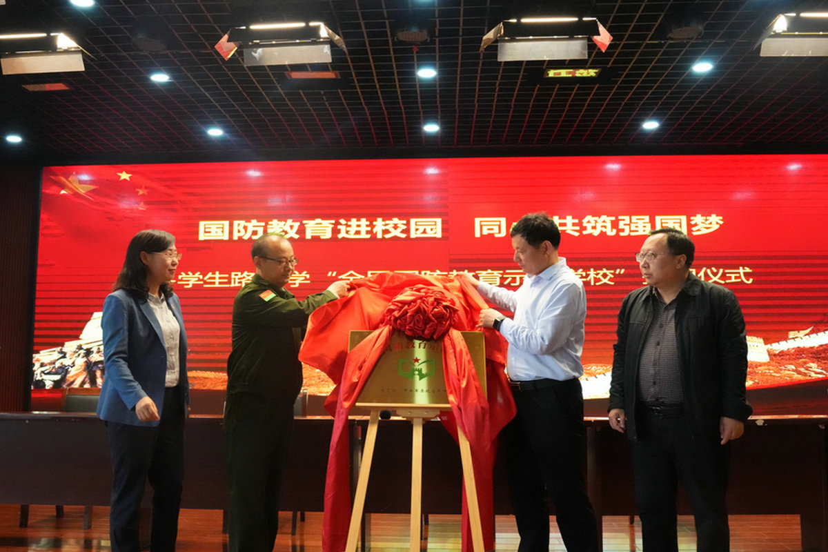 新一批国防教育示范学校,全国青少年国防教育示范学校授牌