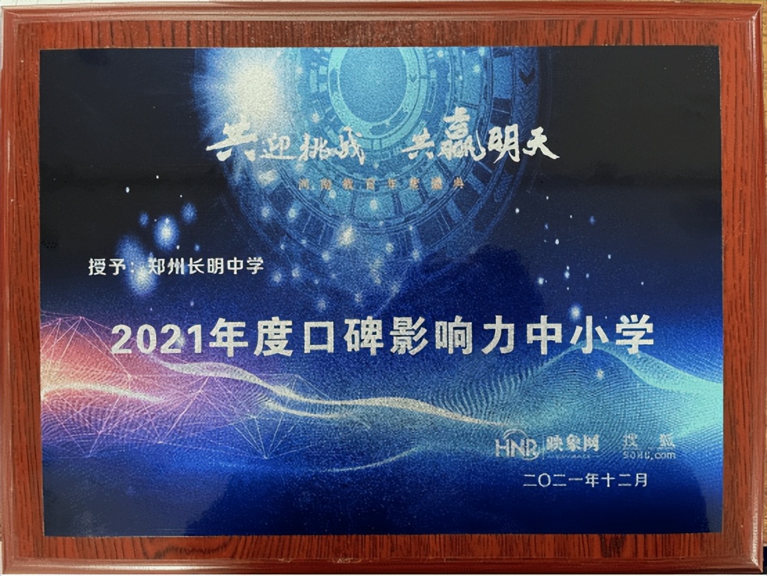 初心不变，砥砺前行—郑州长明中学荣获2021年度口碑影响力中小学