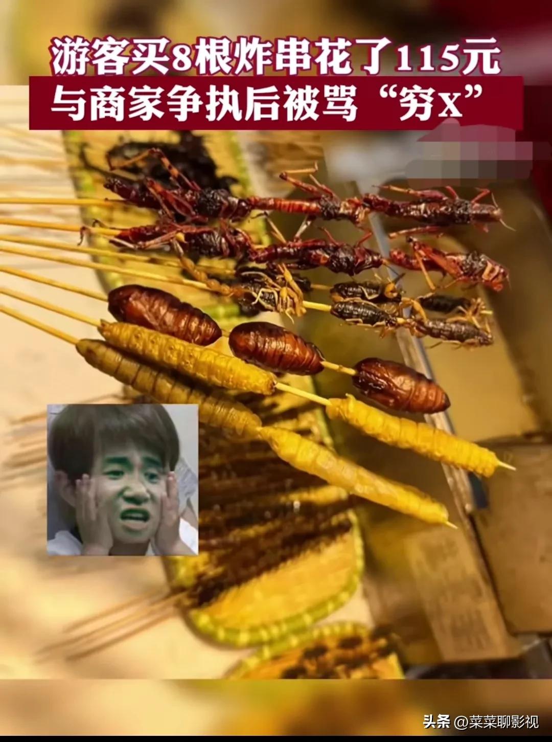 长沙游客8根烤串115元,湖南长沙8根炸串