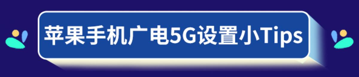 内地开通广电5g网络服务苹果手机,广电5g苹果手机可以使用吗