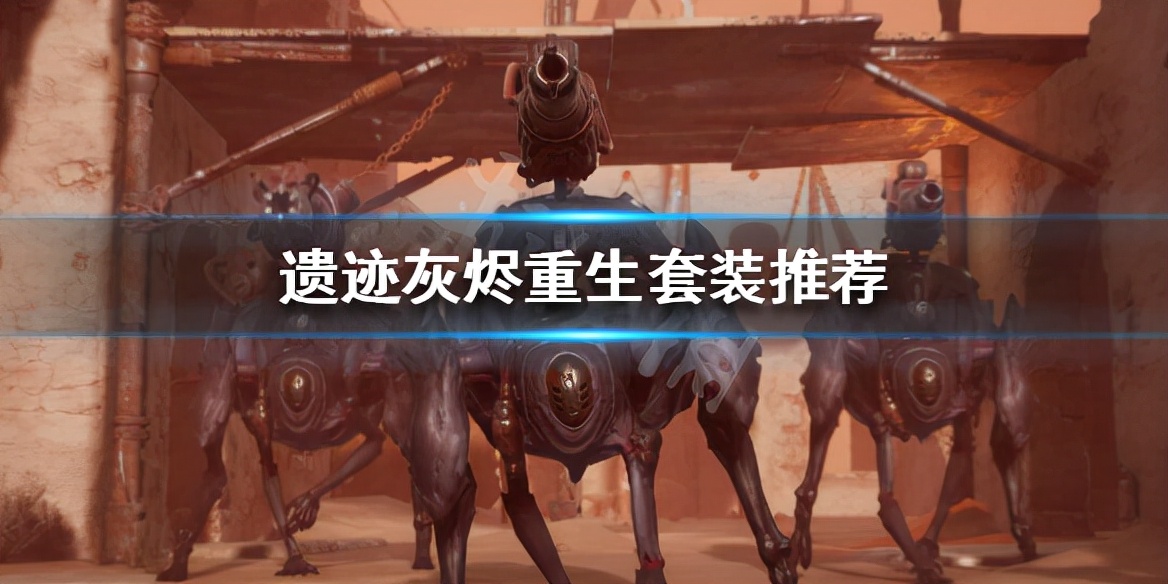 steam遗迹灰烬重生买什么版本,遗迹灰烬重生特性等级最高多少级