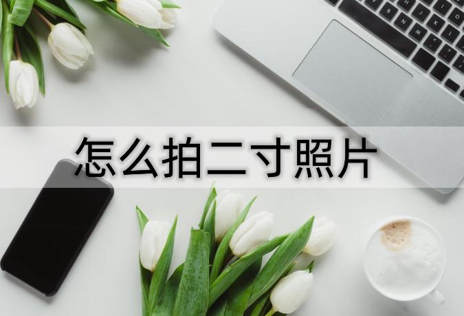 手机可以拍二寸电子版照片,手机怎么拍一寸和二寸照片