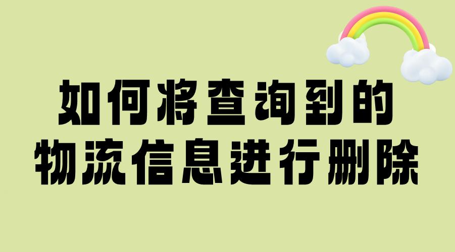 怎么删除淘宝交易物流信息,怎么删除拼多多里面物流通知信息