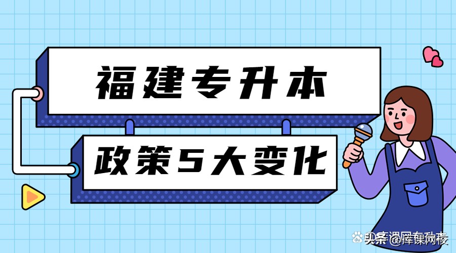 一文读懂！2023年福建专升本政策5大变化
