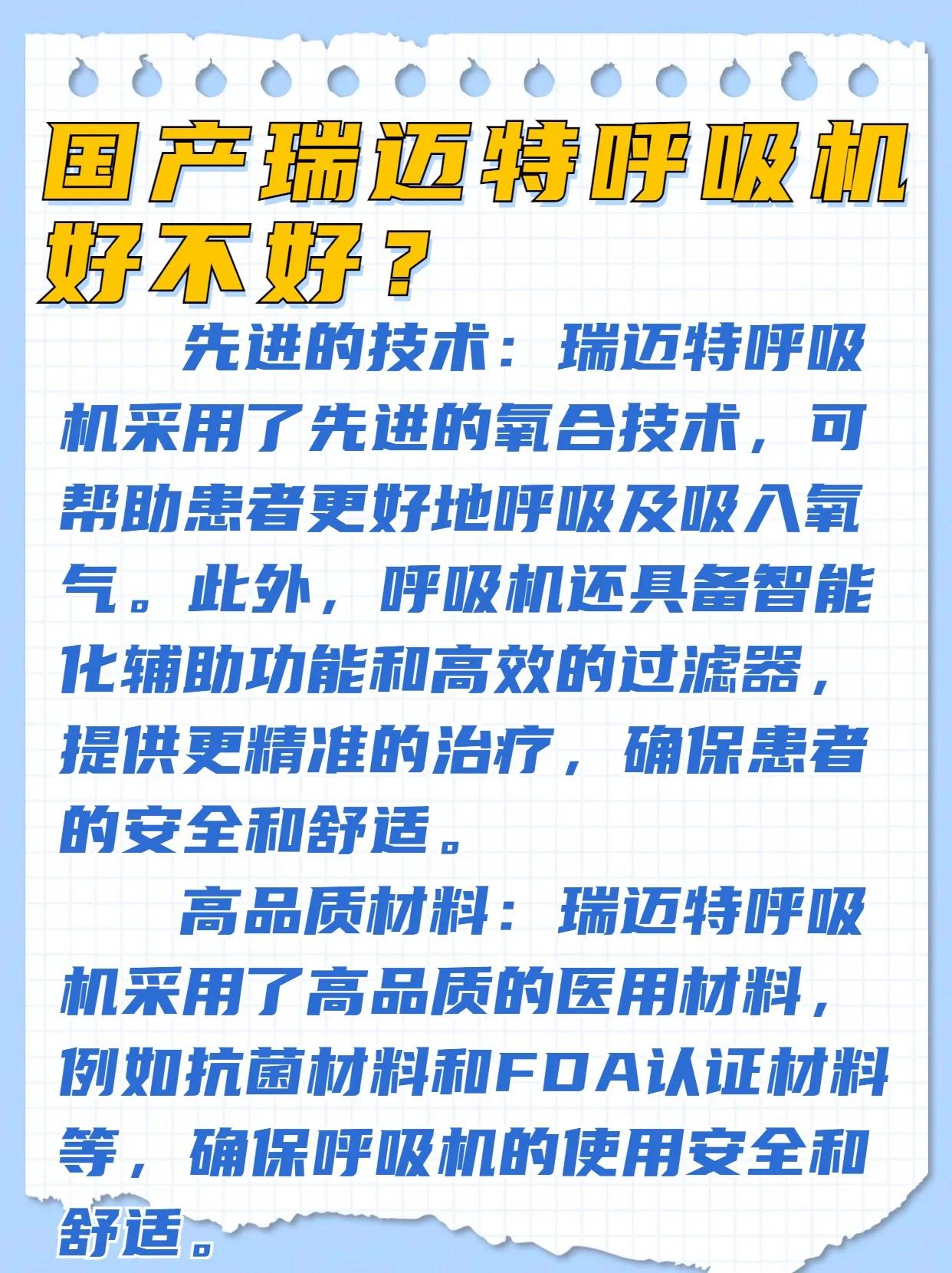瑞迈特呼吸机的生产厂家,瑞迈特呼吸机质量好不好
