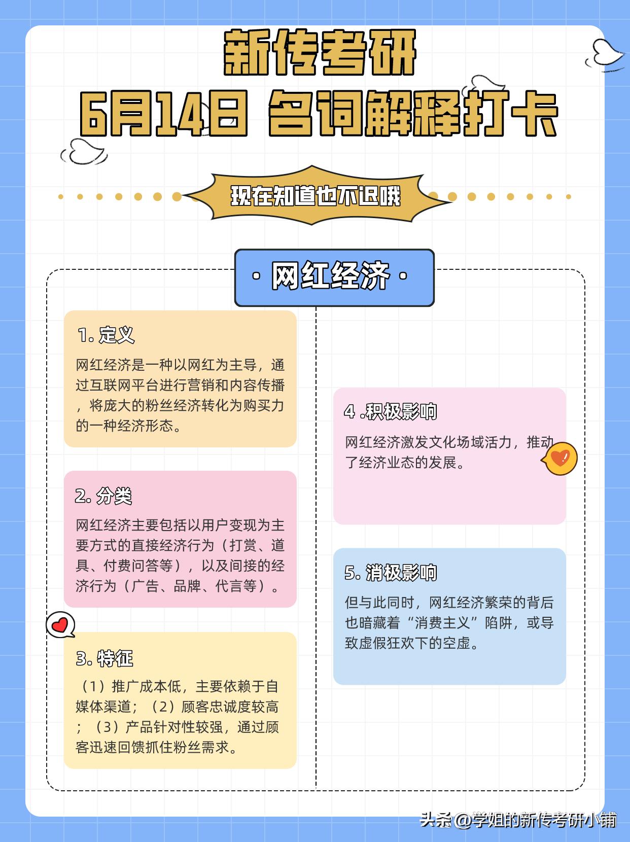 跟着学姐今日打卡“网红经济·亚文化·粉丝经济”的新传考研名词