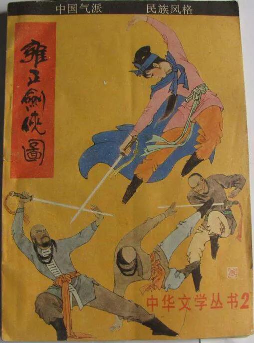 评书雍正剑侠图200回,评书雍正剑侠图61