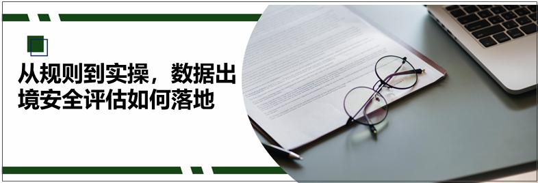 数据安全出境评估的具体流程,个人信息和重要数据出境安全评估