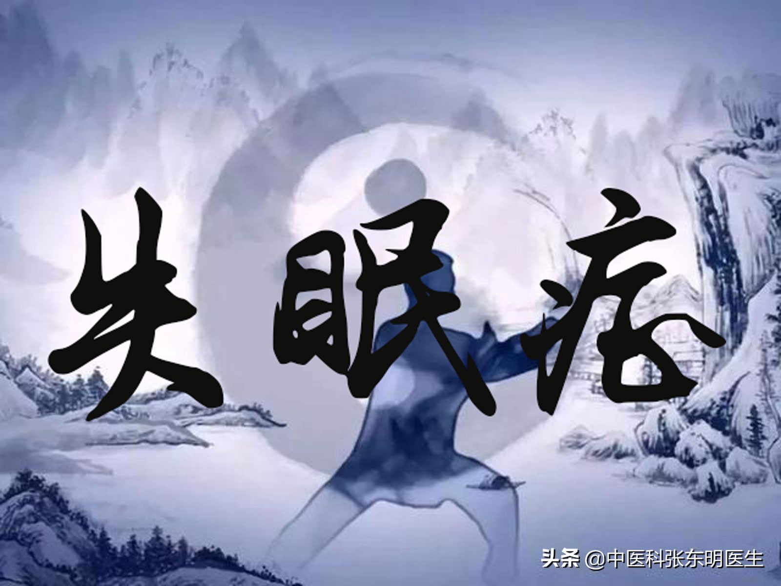 京城火神派老中医：扶阳抑阴调治失眠症，应重在调和营卫之气