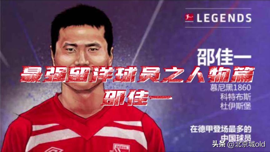 北京国安传奇,邵佳一光辉岁月