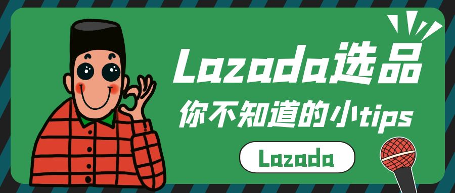 在lazada上开店怎么样,在lazada上怎样才能买到正品