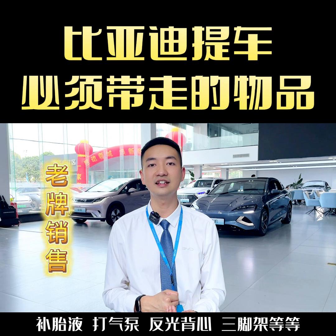 比亚迪出行版提车需要带走的东西,比亚迪提车车主所应该给的东西