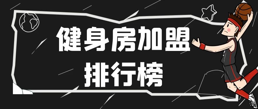 健身房品牌加盟视频,无人健身房加盟排行榜