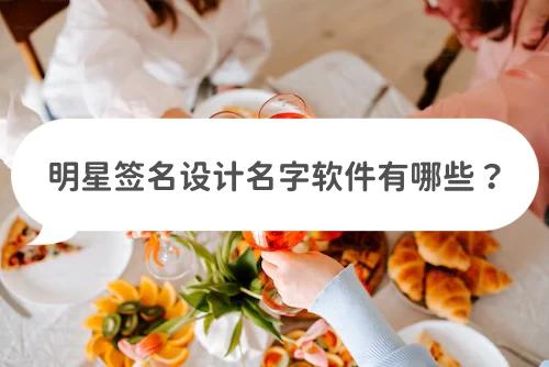 免费一键生成明星签名软件,有哪些免费艺术签名软件可以用