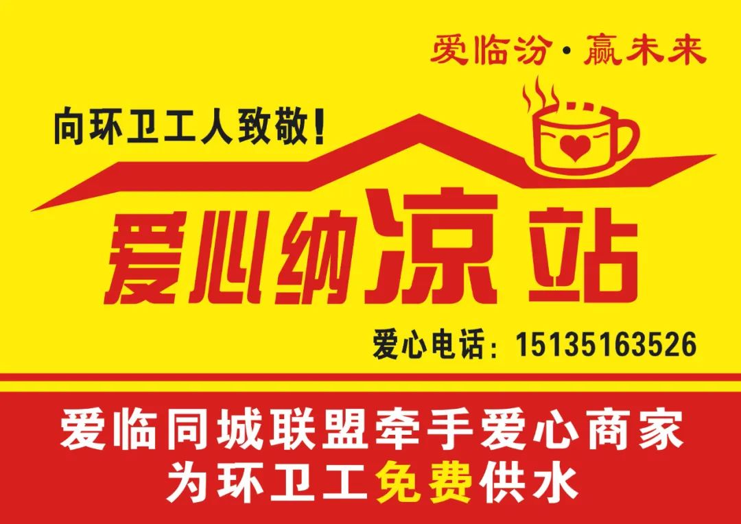 临汾全城招募爱心纳凉站！高温酷暑下，“送清凉”等你来加入！