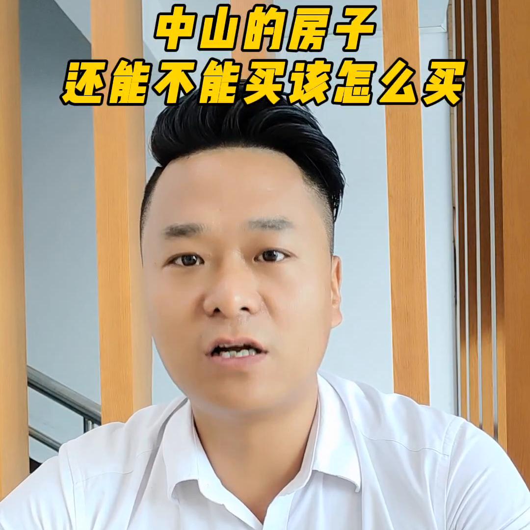 中山的房子还能不能买,中山最新买房政策