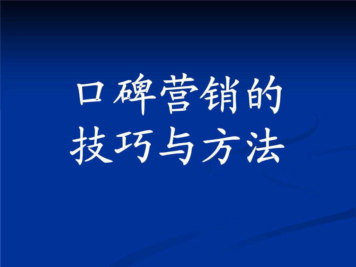 口碑维护口碑营销,应该如何使用口碑营销