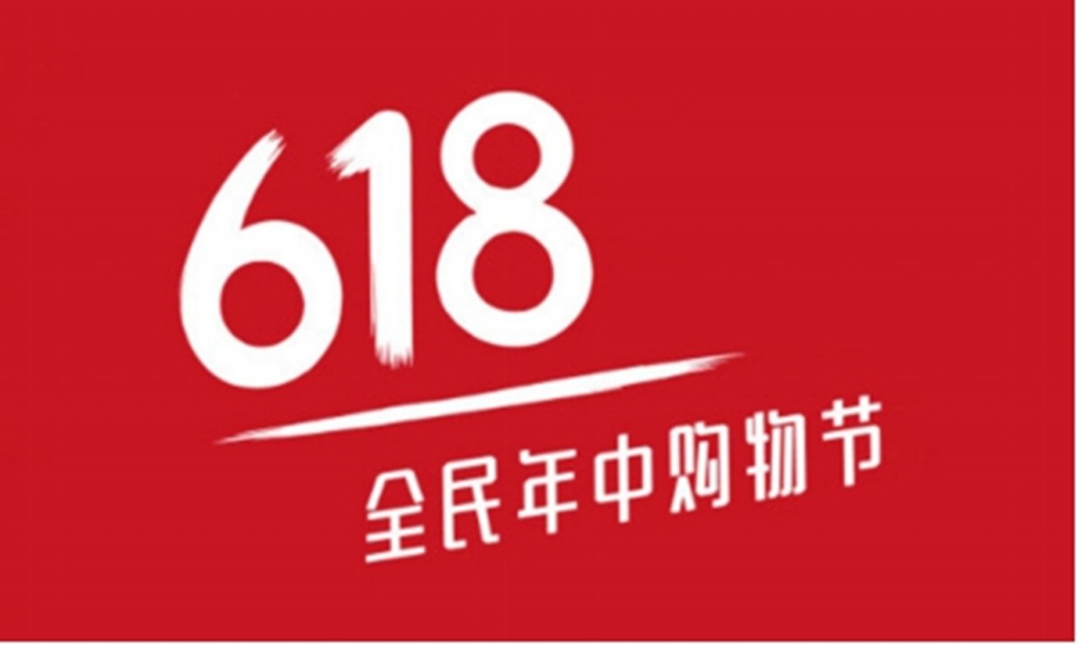 时代面孔｜618第15个年头，“卷”的更带劲了