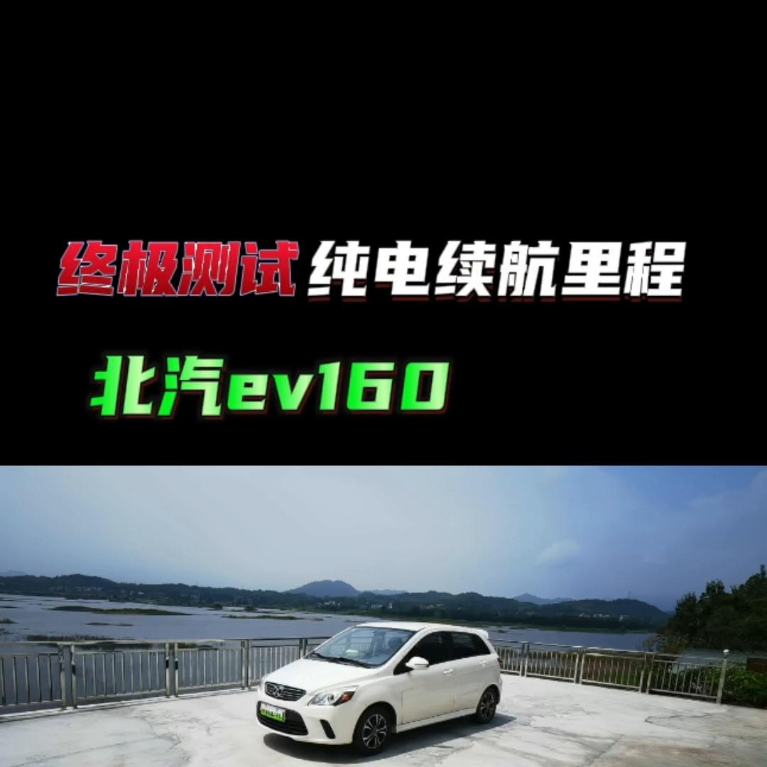 纯电北汽新能源ev160二手车,二手北汽ev160真实续航