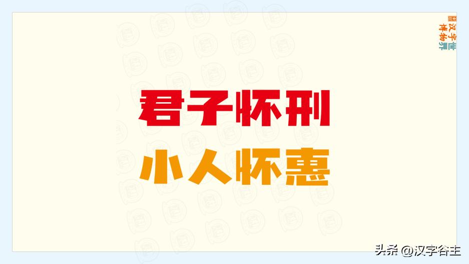 君子怀德而怀刑小人怀惠而怀利,君子怀刑小人怀惠中的惠的含义