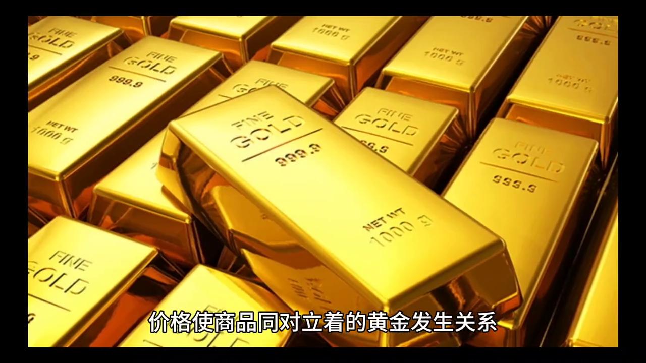 马克思：价格是商品中的货币名称