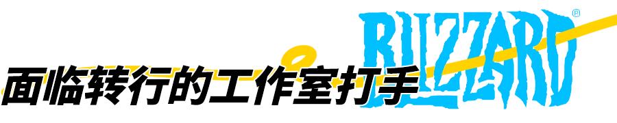 暴雪停服主播反应,暴雪将暂停国服多数游戏服务主播