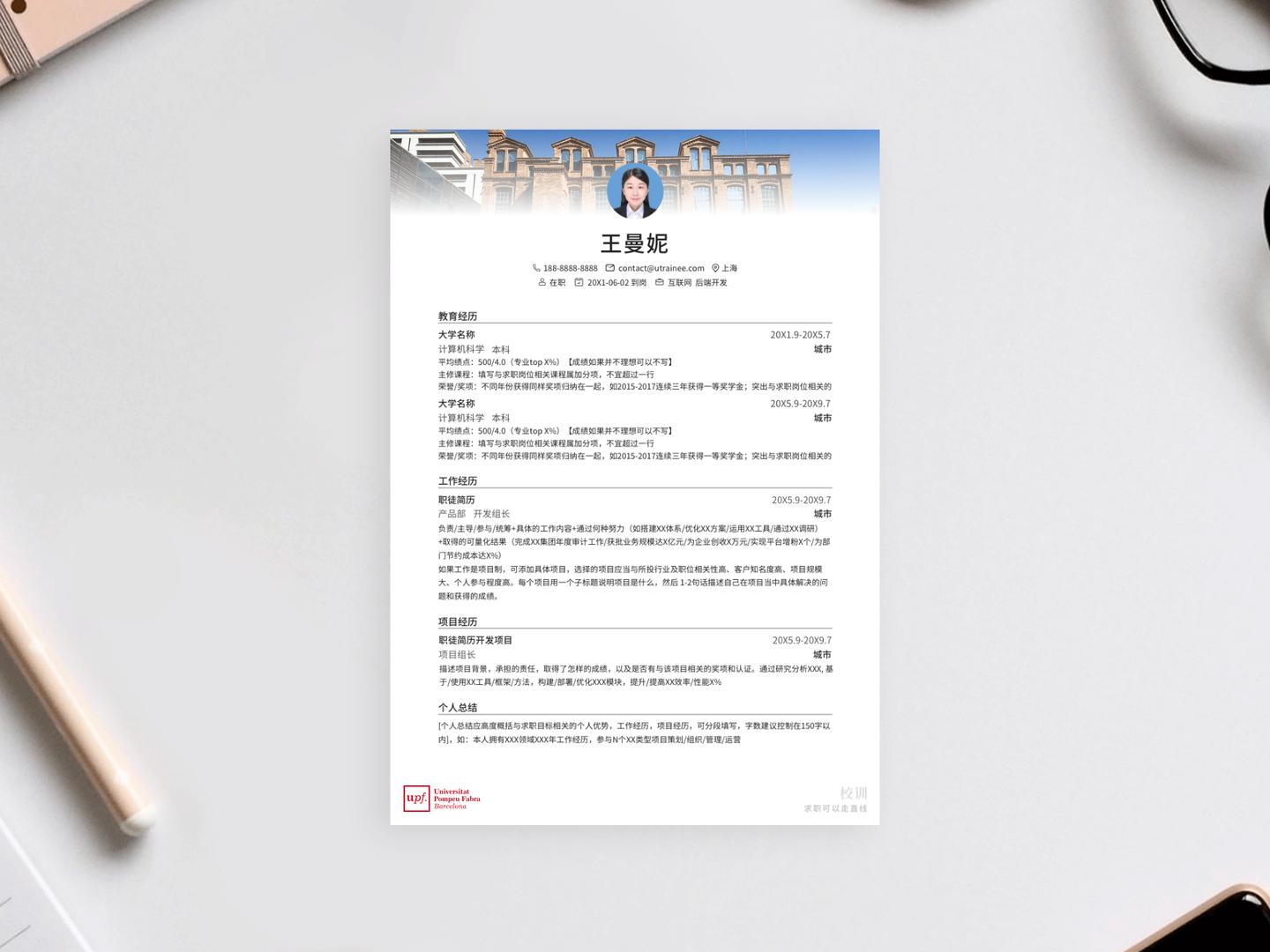 庞培法布拉大学个人简历模板免费*载下**，清新简约大气应届生求职用