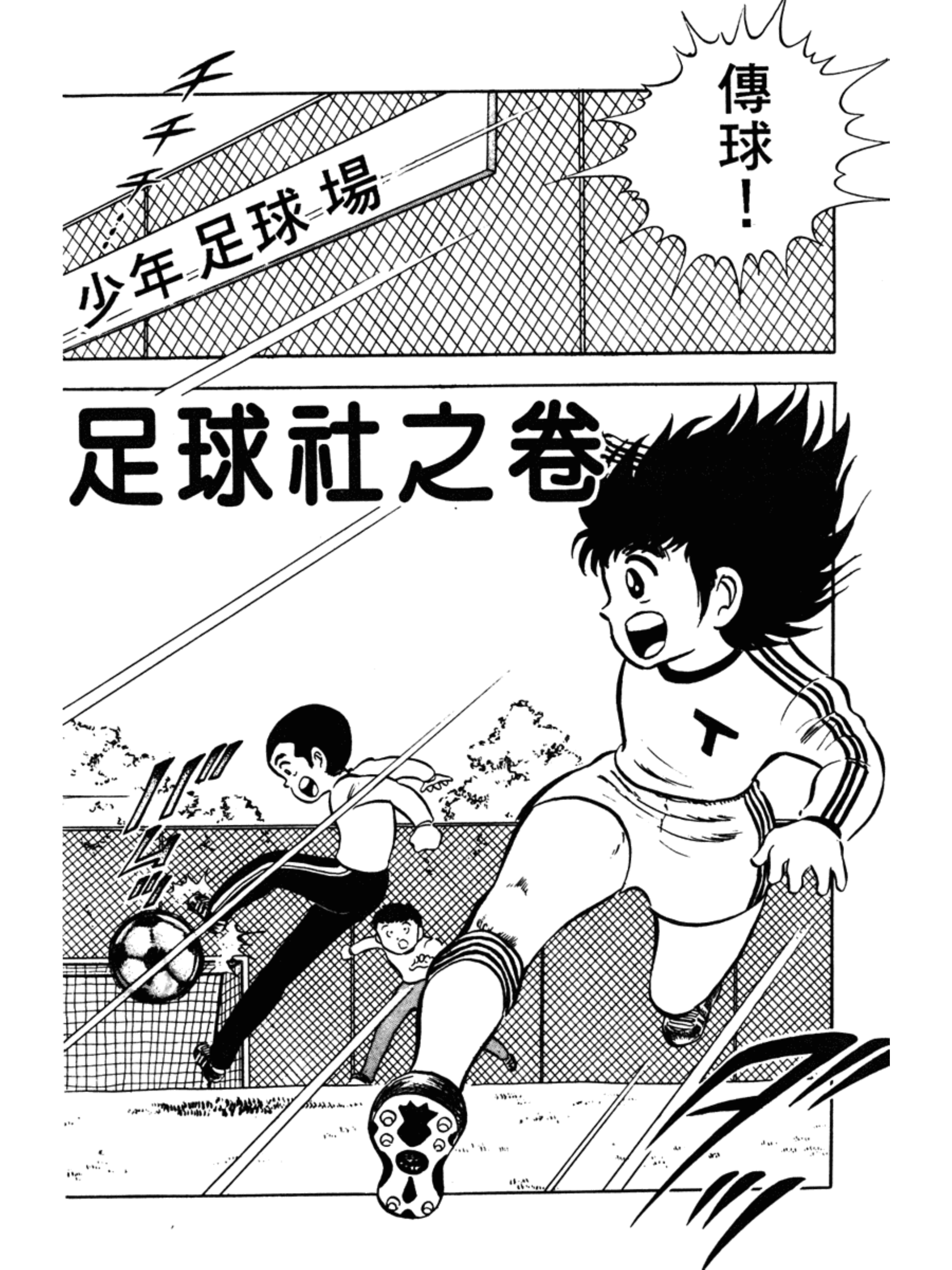足球小将第一集:责任重大的足球社之卷