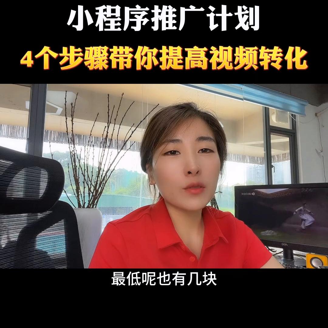如何做短视频小程序推广计划,抖音小程序推广计划快速起号