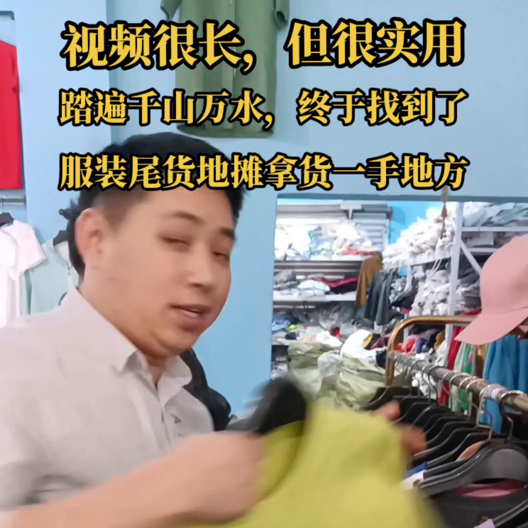 摆地摊卖服装在哪里进货最划算,在广州哪里进货服装摆地摊好