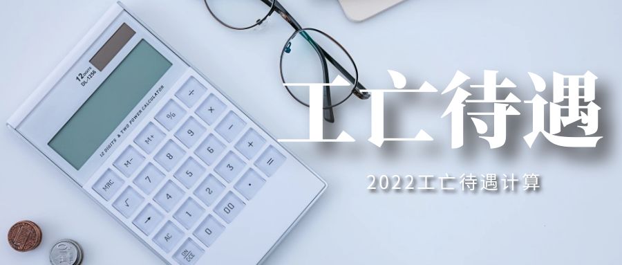 工亡待遇有哪些,工亡待遇核定是什么意思