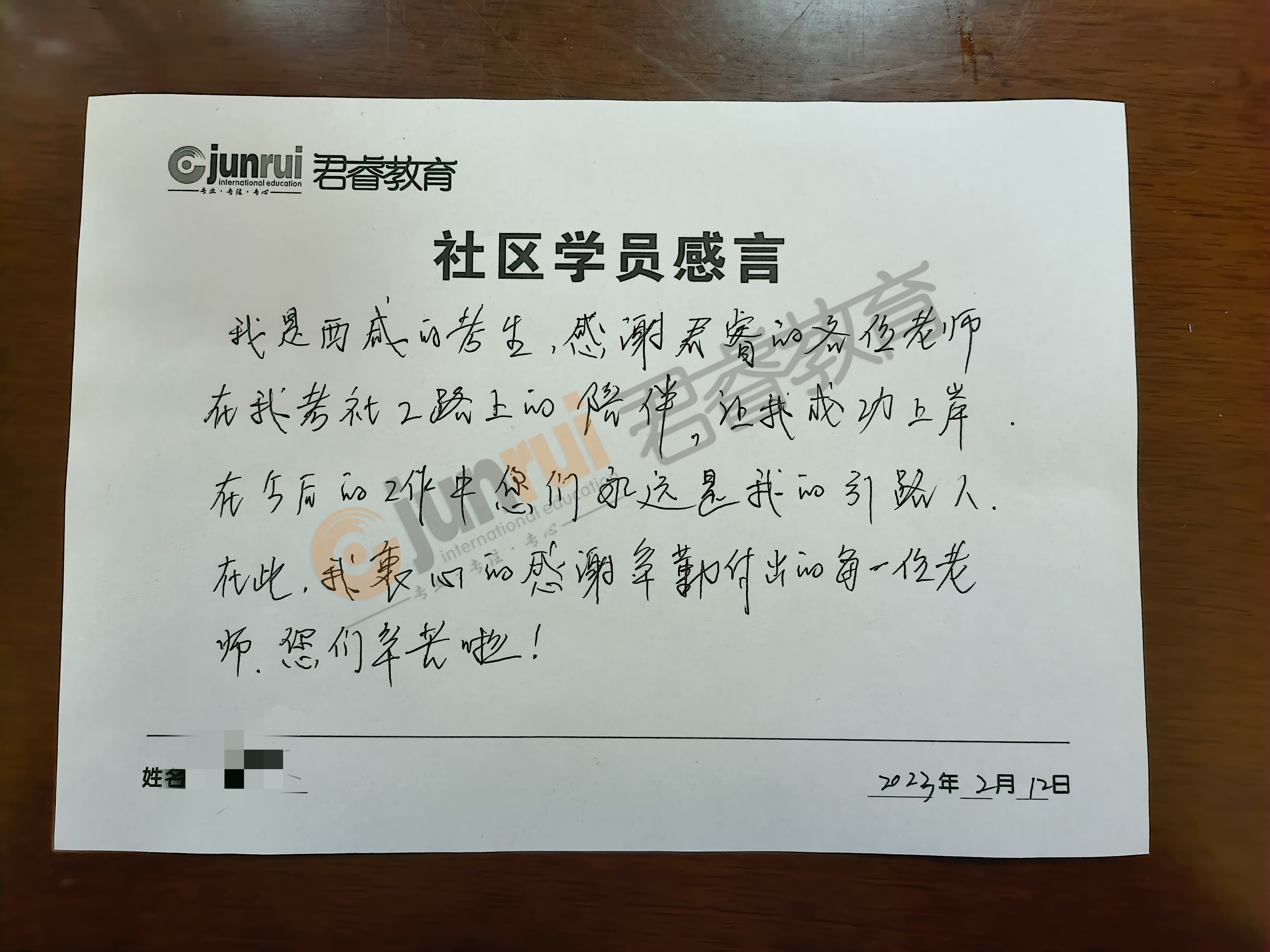 感恩有你|致“君睿”，社区上岸学员亲笔书写感言