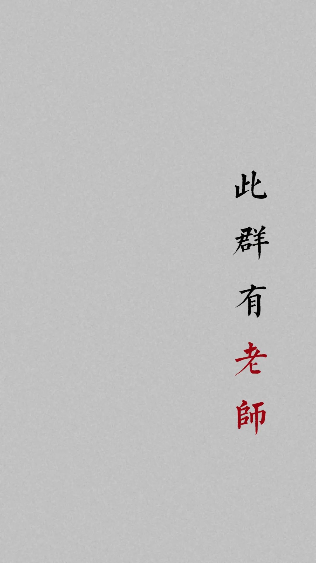 班级群聊壁纸,防止发错的群聊壁纸