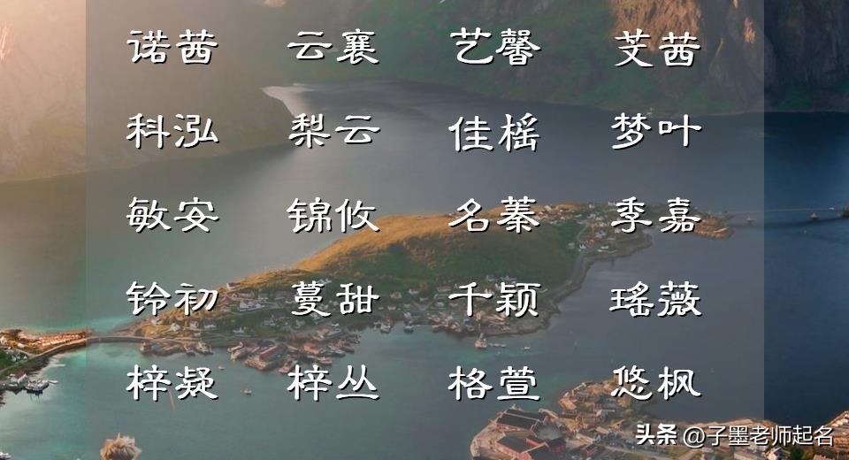 2023年独特好听的女孩名字,2023年比较有诗意的女孩名字