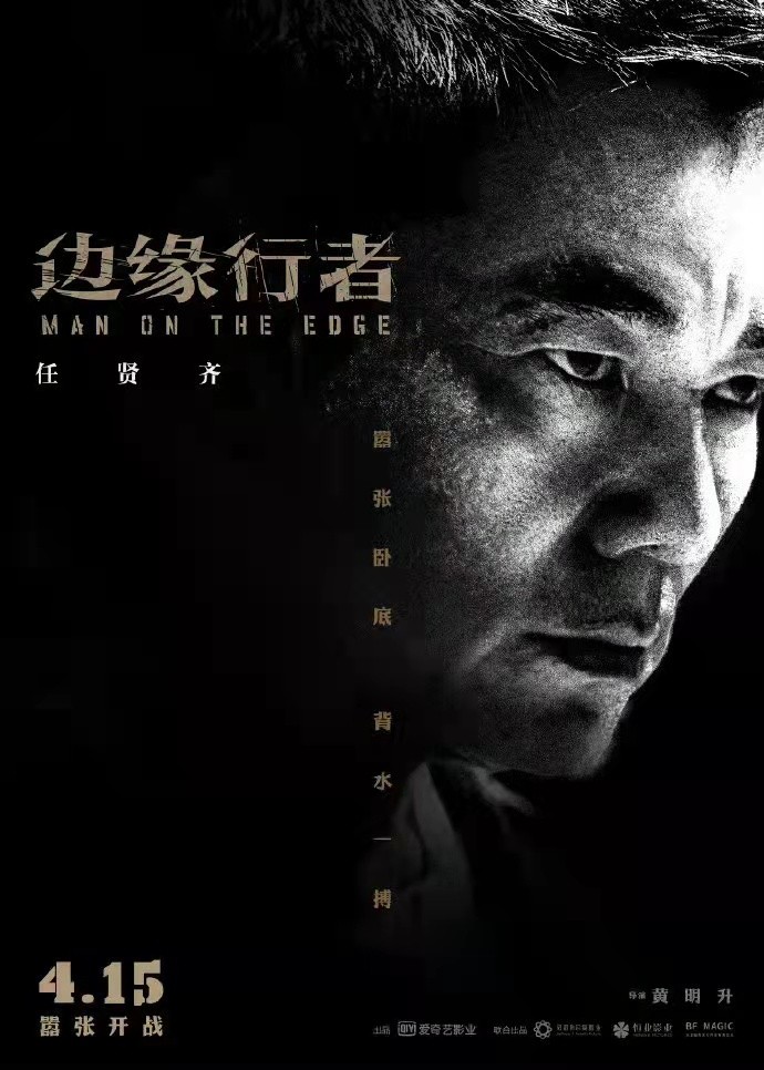 任达华任贤齐最新电影边缘行者,边缘行者任贤齐洪金宝