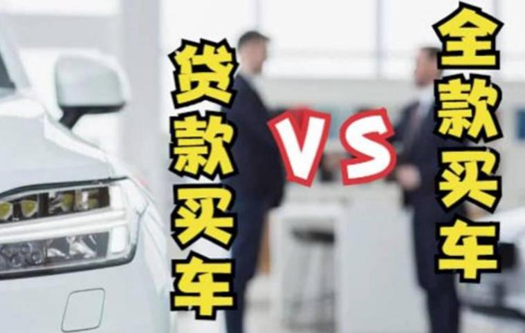 贷款全款买车划算还是车贷划算,贷款买车与全款买车的区别在哪里