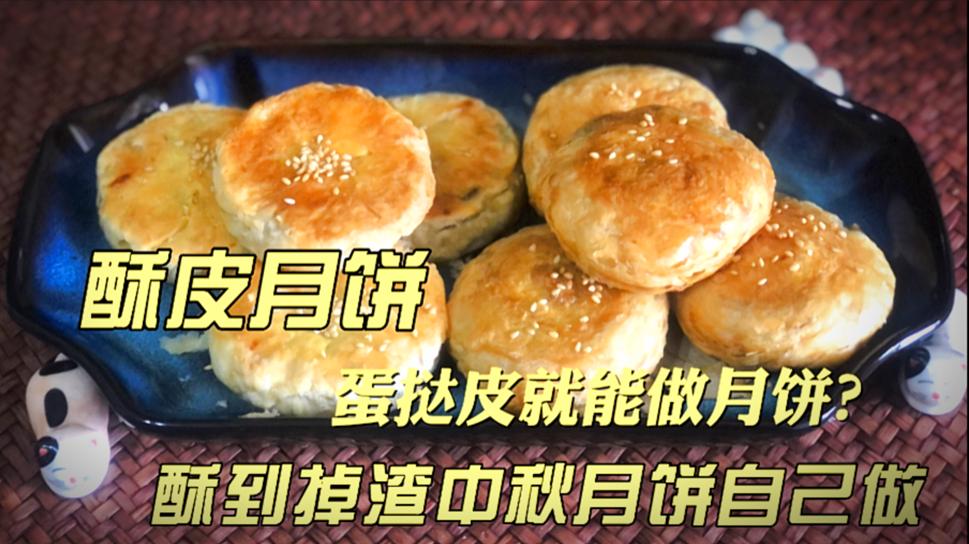 蛋挞皮五仁酥皮月饼的做法,蜜酥皮月饼和老式酥皮月饼一样吗