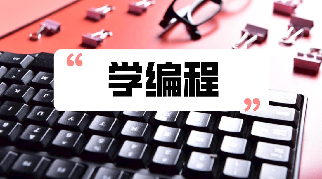 学编程有什么前途,自动编程与手工编程优缺点